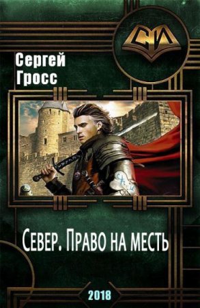 Север. Право на месть - Сергей Гросс