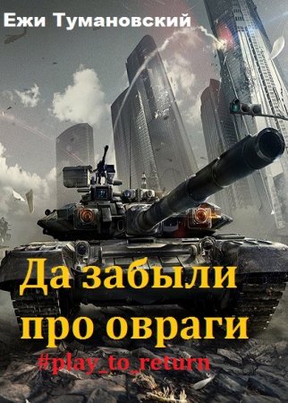 Да забыли про овраги #play_to_return - Ежи Тумановский