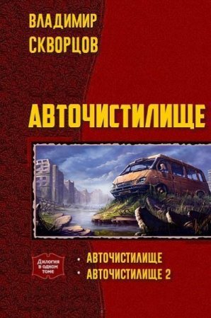 Владимир Скворцов. Цикл книг - Авточистилище