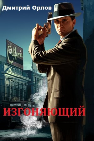 Изгоняющий - Дмитрий Орлов