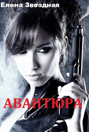 Авантюра - Елена Звездная