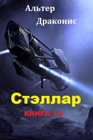 Альтер Драконис. Цикл книг - Стэллар