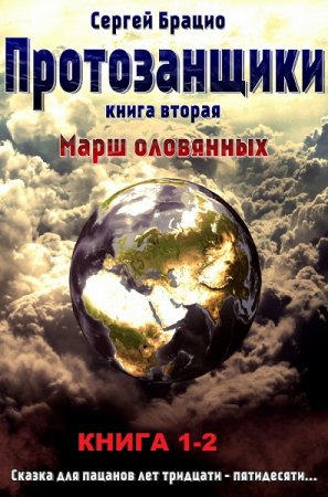 Сергей Брацио. Цикл книг - Протозанщики