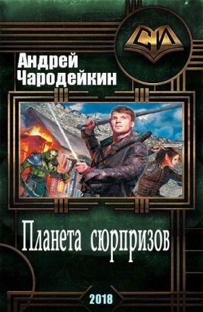 Планета сюрпризов - Андрей Чародейкин