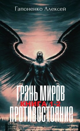 Алексей Гапоненко. Цикл книг - Грань Миров