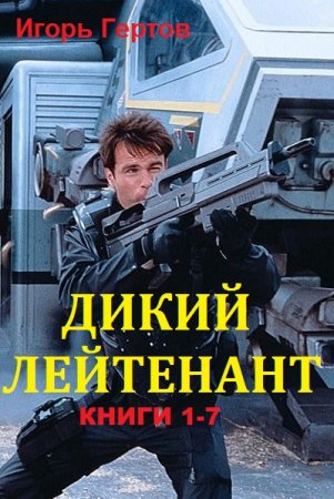 Игорь Гертов. Цикл 7 книг - Дикий лейтенант