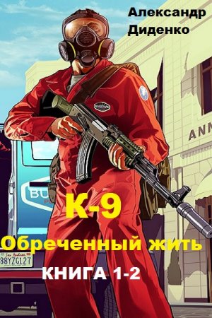 Александр Диденко. Цикл книг - К-9. Обреченный жить