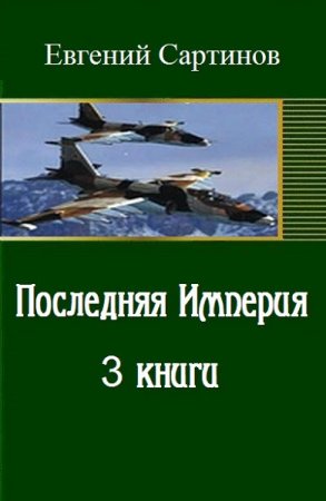 Евгений Сартинов - Последняя Империя. Трилогия