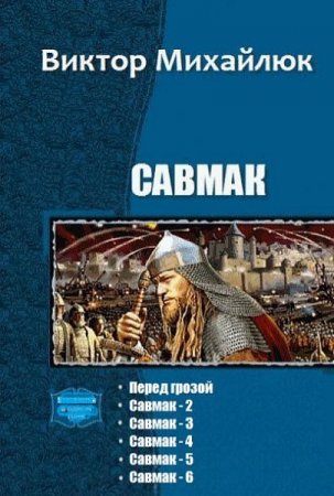 Виктор Михайлюк. Цикл книг - Савмак