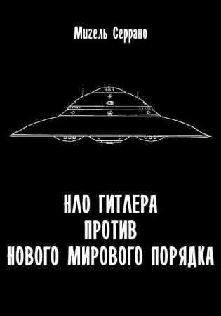 НЛО Гитлера против нового мирового порядка - Мигель Серрано