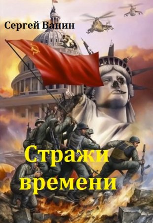 Стражи времени - Сергей Ванин