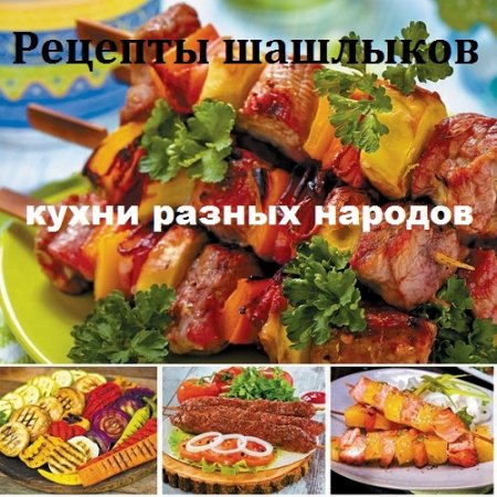 Рецепты шашлыков из кухни разных народов