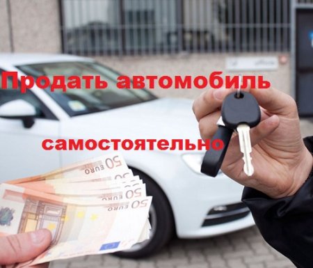 Продать автомобиль самостоятельно