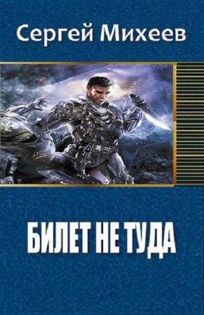 Билет не туда - Сергей Михеев