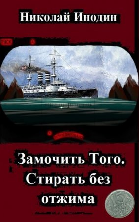 Замочить Того. Стирать без отжима - Николай Инодин