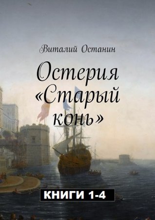 Виталий Останин. Цикл книг - Остерия «Старый конь»