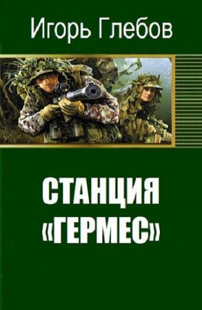 Станция «Гермес» - Игорь Глебов