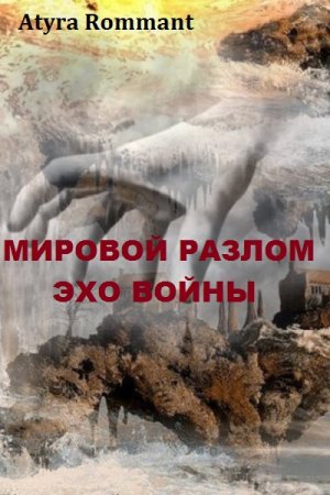 Мировой разлом. Эхо войны - Atyra Rommant