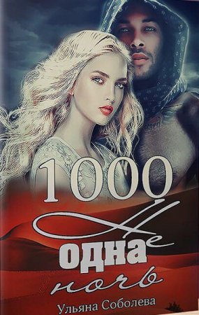 1000 не одна ночь - Ульяна Соболева