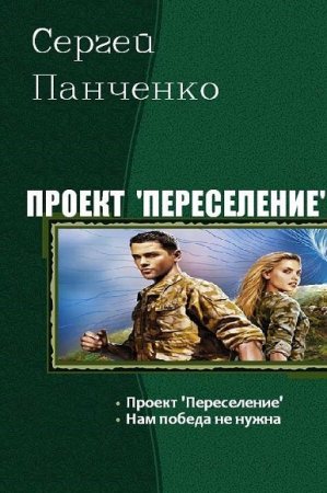 Сергей Панченко. Цикл книг - Проект «Переселение»