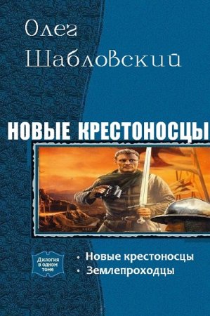 Олег Шабловский. Цикл книг - Новые крестоносцы