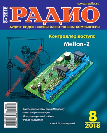 Радио №8 (август 2018)