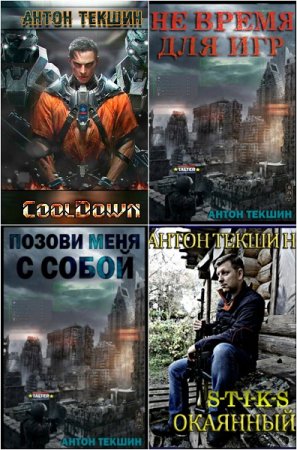 Антон Текшин - Сборник книг (Боевая фантастика, Киберпанк, ЛитРПГ, Попаданцы)