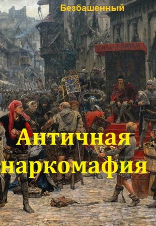 Безбашенный. Античная наркомафия - Цикл из 10 книг