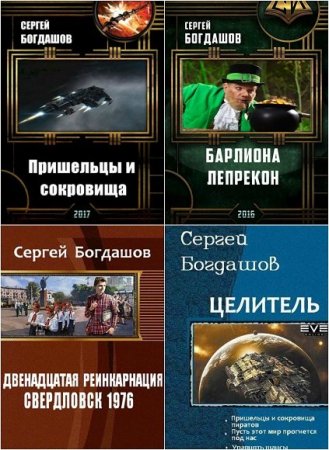 Сергей Богдашов - Сборник книг (Фантастический боевик, Киберпанк, ЛитРПГ, Попаданство, Альтернативная история)