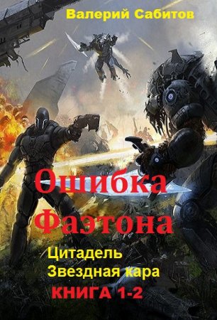 Валерий Сабитов. Цикл книг - Ошибка Фаэтона