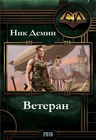 Ветеран - Ник Демин