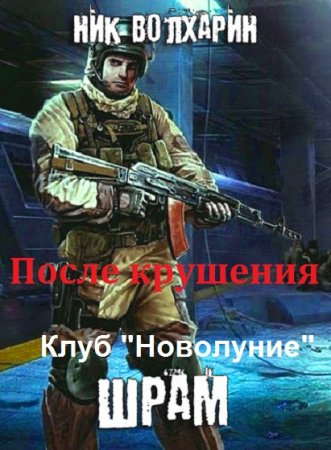 Ник Волхарин. Цикл книг - После крушения