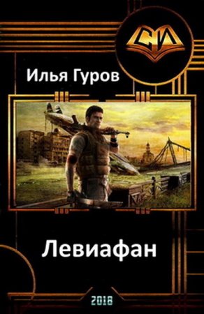 Левиафан - Илья Гуров