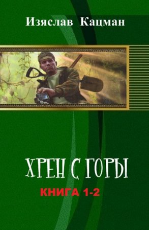 Изяслав Кацман. Цикл книг - Хрен с горы