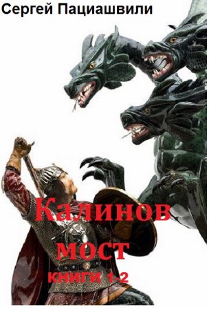 Сергей Пациашвили. Цикл книг - Калинов мост