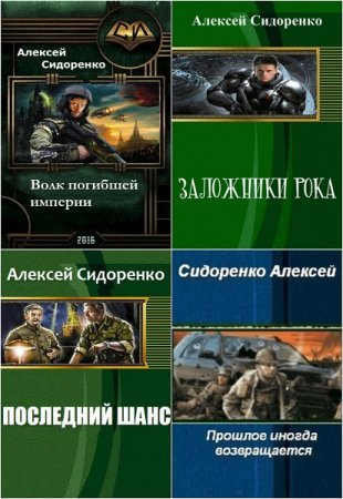 Алексей Сидоренко - Сборник произведений