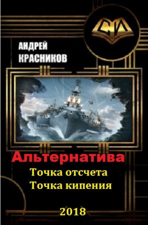 Андрей Красников. Цикл книг - Альтернатива