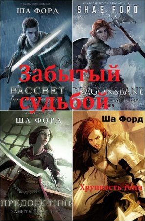 Ша Форд. Цикл книг - Забытый судьбой