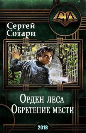 Орден леса. Обретение мести - Сергей Сотари