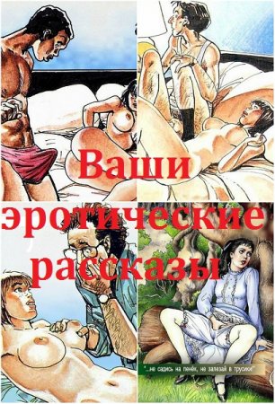 Сборник - Ваши эротические рассказы