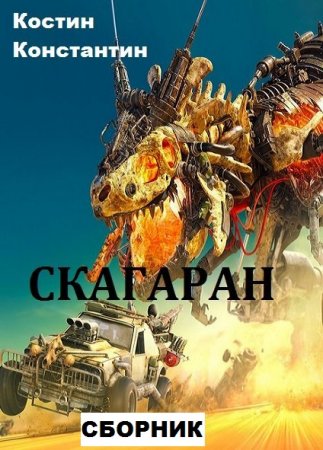 Константин Костин. Цикл книг - Скагаран