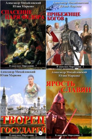 В закоулках мироздания - Цикл из 20 книг (Альтернативная история, Попаданцы, Боевая фантастика)