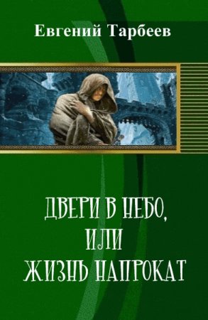 Дверь в небо, или жизнь напрокат - Евгений Тарбеев