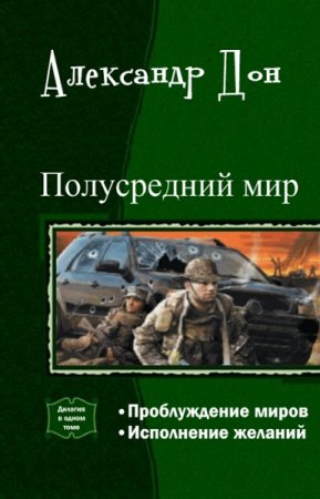 Александр Дон. Цикл книг - Полусредний мир