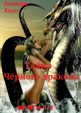 Аманди Хоуп. Цикл книг - Тайна Чёрного дракона