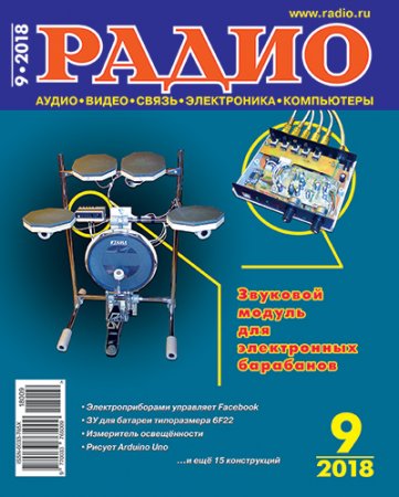 Радио №9 (сентябрь 2018)