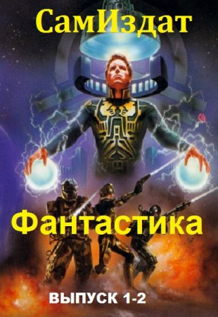 Антология СамИздата. Фантастика. Сборник книг