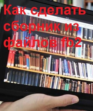 Как сделать сборник из файлов fb2