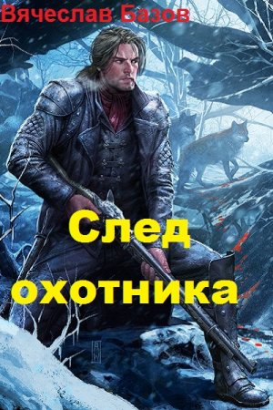 След охотника - Вячеслав Базов