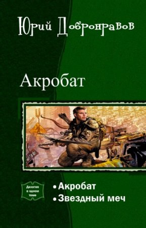 Юрий Добронравов. Цикл книг - Акробат